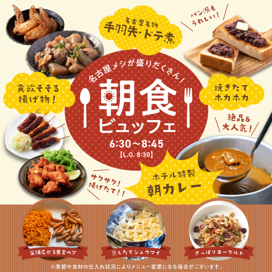 朝食ビュッフェ