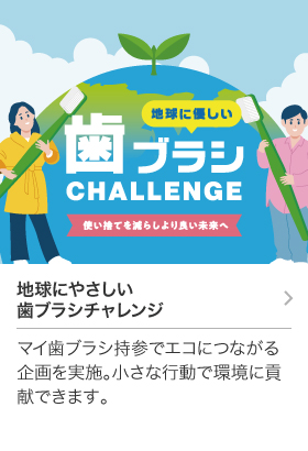 歯ブラシプロジェクト